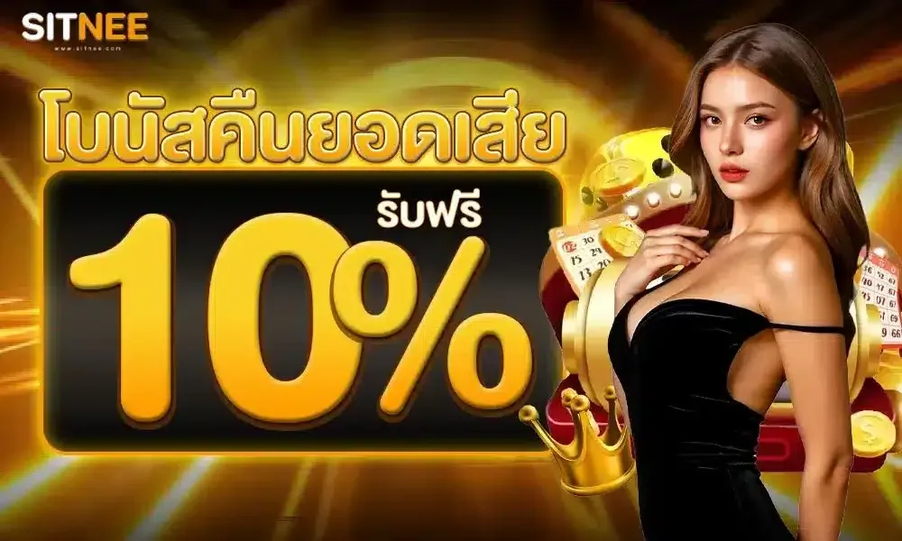 Get a free 10% cashback bonus-sitnee168 - Home page