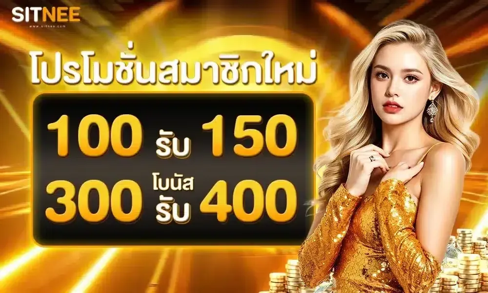 New member promotion Deposit 100, get 150-sitnee168 - Home page